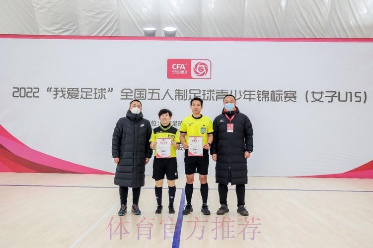 全国U15女子室内五人制足球锦标赛顺利落幕 全国U15女子室内五人制足球锦标赛顺利落幕